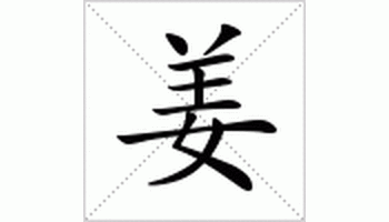 汉语汉字 jiāng 笔画数:9; 部首:女; 笔顺编号:431121531 岐水经姜