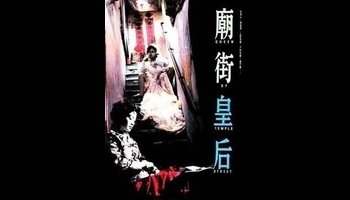 日期:1977年6月19日    中国香港 中文名:   香港奇案之四庙街皇后