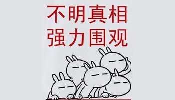 不明白事情的实际情况.