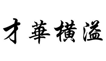 才华横溢