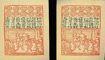 重大事件 1161年—中国南宋发行纸币交子.