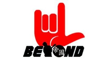 的网络家园"是一个纪念中国华语乐坛香港摇滚殿堂级beyond乐队的歌