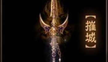 心法:铁牢律 神兵宝鉴 长一丈一尺,重七十一斤三两 又名凤翅镏金镗,隋