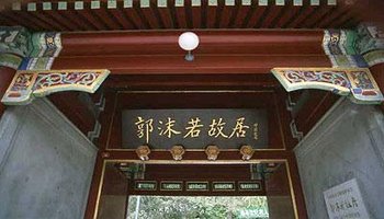 简介 乐山郭沫若故居 在四川乐山市东35公里沙湾场正街.