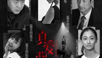 真爱背后