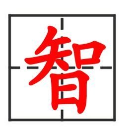智  