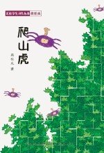 书籍《爬山虎》封面