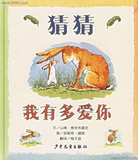 猜猜我有多爱你 猜猜我有多爱你