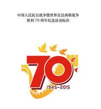 中国人民抗日战争暨世界反法西斯战争胜利70周年