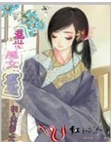 痞少<em>重生之魔女</em>贤妻_<em>重生之豪门</em>悍女_悍女的