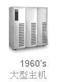 60年代的大型机