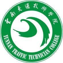 云南交通技师学院