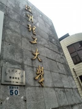 昆明理工大学城市学院