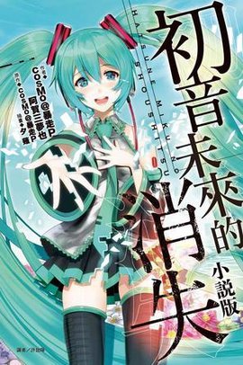 初音未来的消失