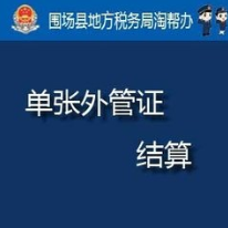 外经证没有办过到外地开了发票而且税款也已经