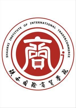 陕西国际商贸职业学院