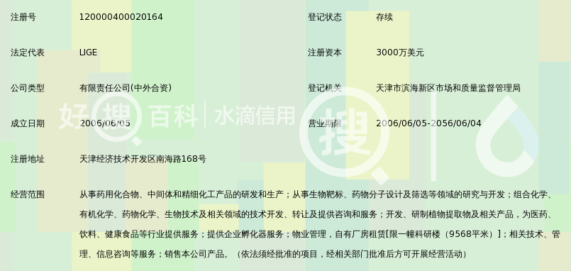 天津药明康德新药开发有限公司_360百科