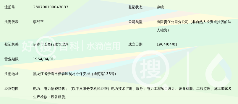 国网黑龙江省电力有限公司伊春供电公司