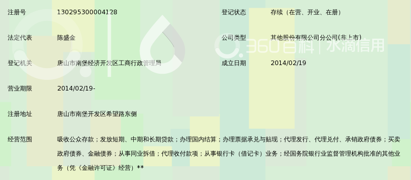 唐山农商行银行流水 360搜索
