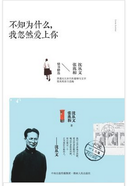 沈从文,张兆和情书精选 ◆穿透无尽岁月的爱情与文字,张兆和亲自编选