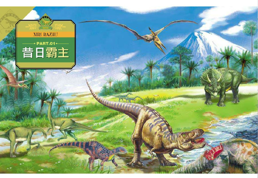 恐龙时代:远古地球历险记