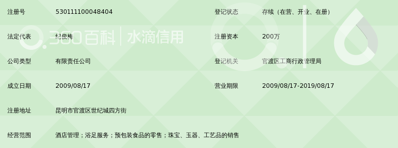 昆明同达世家酒店管理有限责任公司_360百科