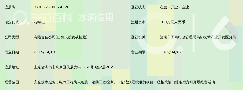 济南杨泰安全技术有限公司_360百科