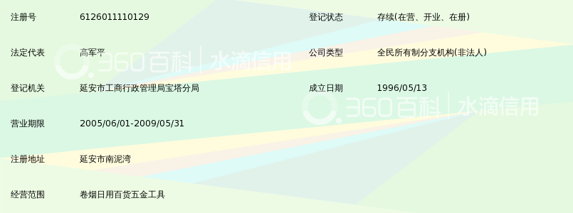 陕西省烟草公司延安分公司宝塔卷烟经营部南泥