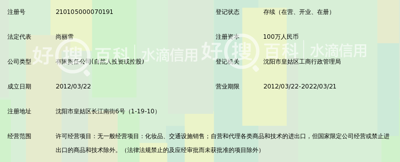 沈阳安肤堂化妆品有限公司_360百科