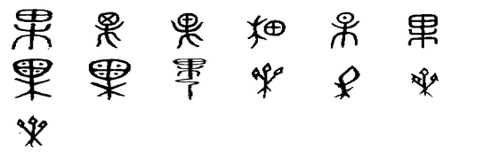 折叠 编辑本段 果的书法 折叠 编辑本段 汉字演变 [2] 折叠 编辑本段