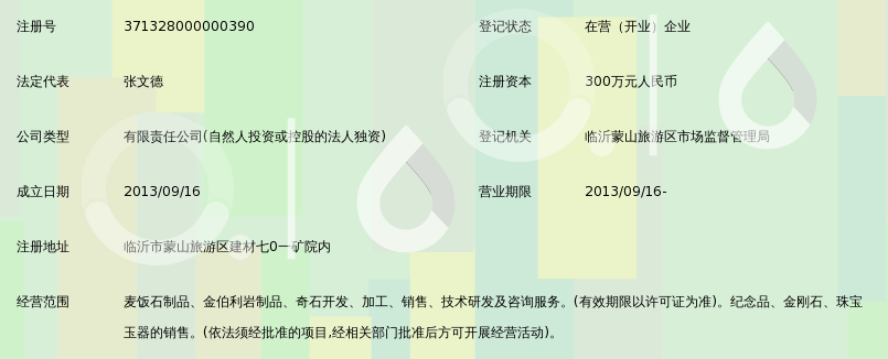 山东蒙山旅游集团地质矿产资源开发有限公司_