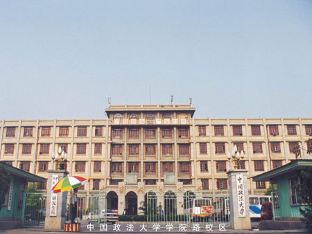 中国政法大学