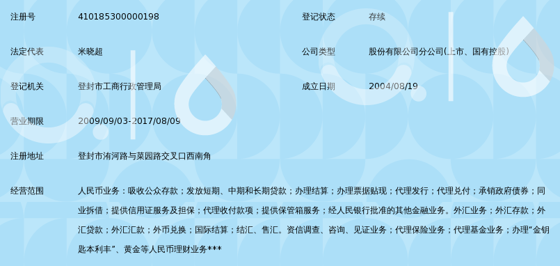 中国农业银行股份有限公司登封市洧河路分理处