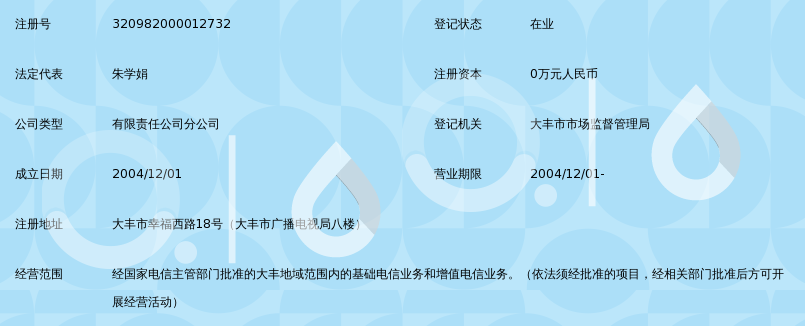 中国铁通集团有限公司盐城分公司大丰幸福路营