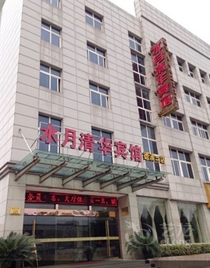 德清武康水月清华宾馆