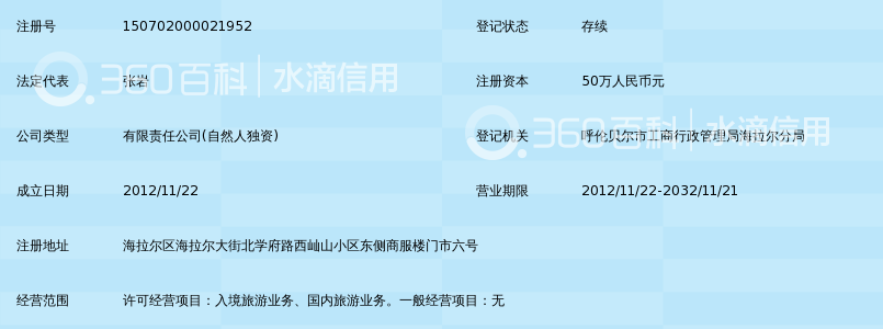 呼伦贝尔市环游旅行社有限公司_360百科