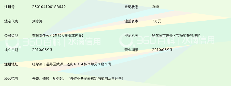 哈尔滨市风火轮开锁有限公司_360百科