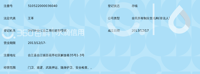 泸州市保安服务公司合江押运分公司_360百科