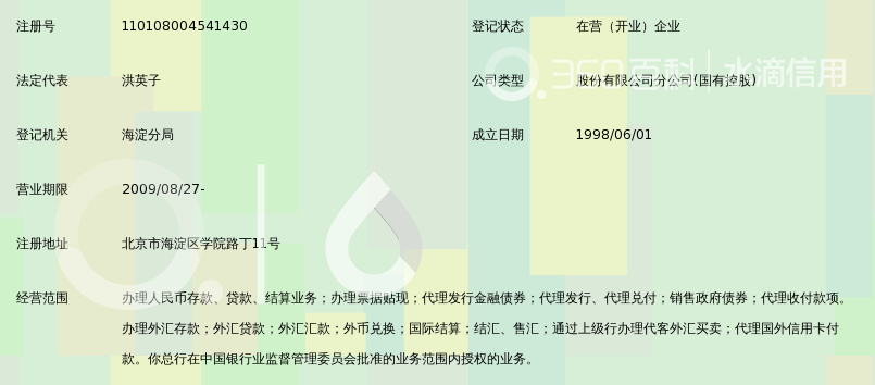 中国农业银行股份有限公司北京海淀东区支行_