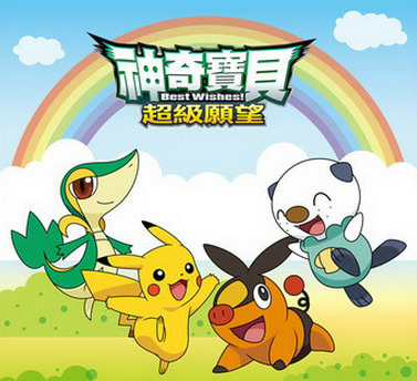 神奇宝贝 - 汤山邦彦执导动画系列 编辑词条 修改 ...