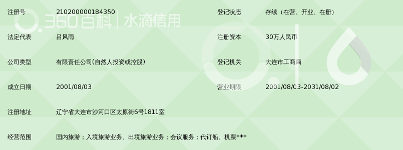 大连东方假日国际旅行社有限公司_360百科