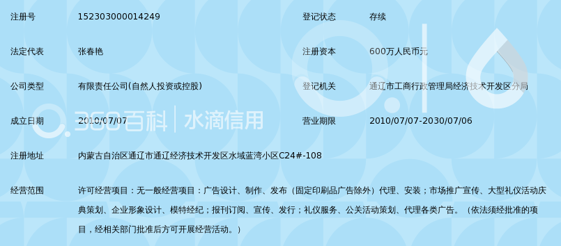 通辽市春晖文化传媒有限公司_360百科