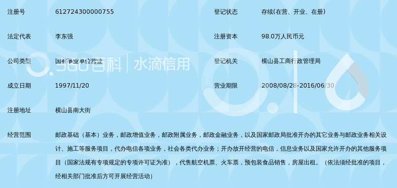 中国邮政集团公司陕西省横山县分公司_360百