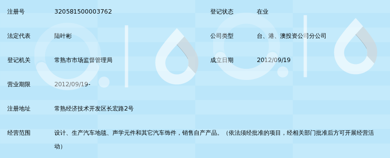 上海松江埃驰汽车地毯声学元件有限公司常熟分