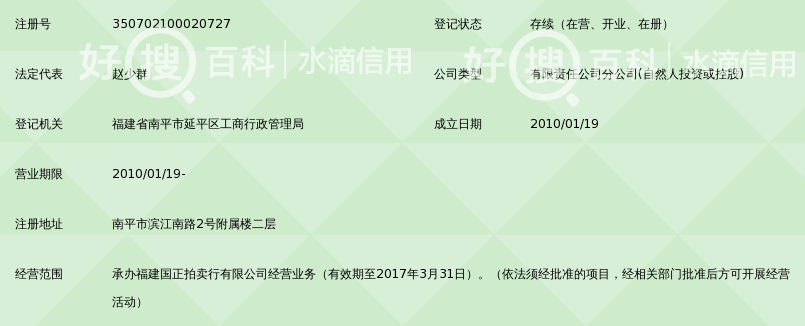 福建国正拍卖行有限公司南平分公司