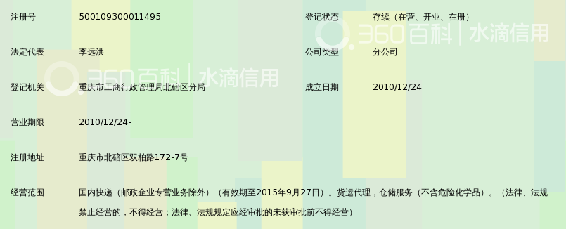 重庆雄凯货运有限公司北碚分公司_360百科
