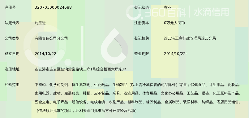 连云港龙腾盛世医药零售连锁有限公司百家惠药