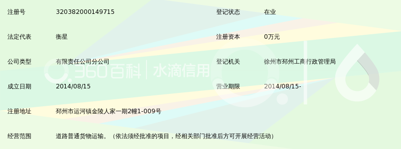 常州龙景货运有限公司邳州分公司_360百科