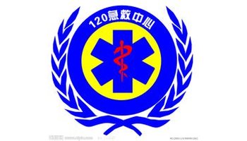 有些没 有开通120的地区,医院也向社会公布了专用急救电话号码,病人