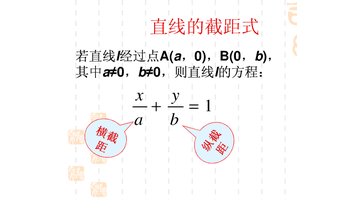 截距式